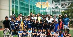奇跡のレッスンのミゲル・ロドリゴさんと少年サッカーチーム