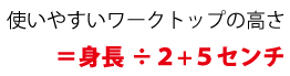 キッチンの高さ