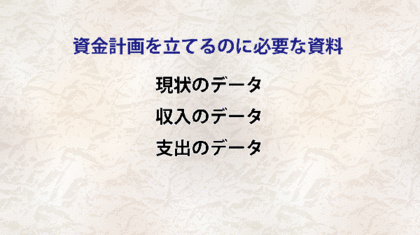 ライフプラン作成に必要な資料